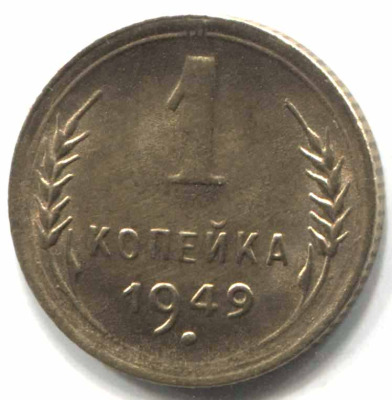 монета 1 копейка СССР 1949 - вид 1 миниатюра